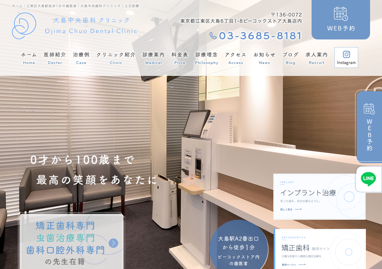 大島中央歯科クリニック 公式サイトTOPページ