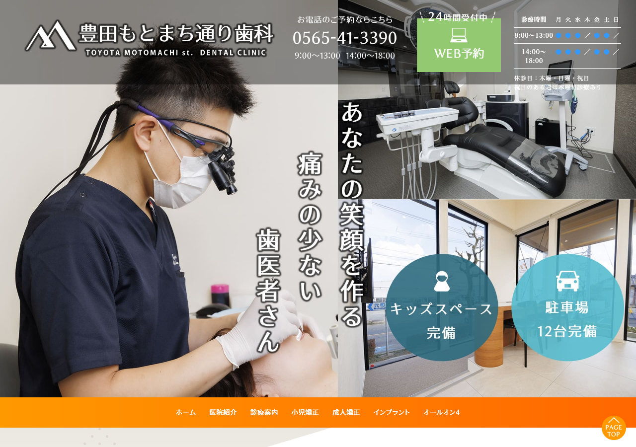 豊田もとまち通り歯科 公式サイトTOPページ