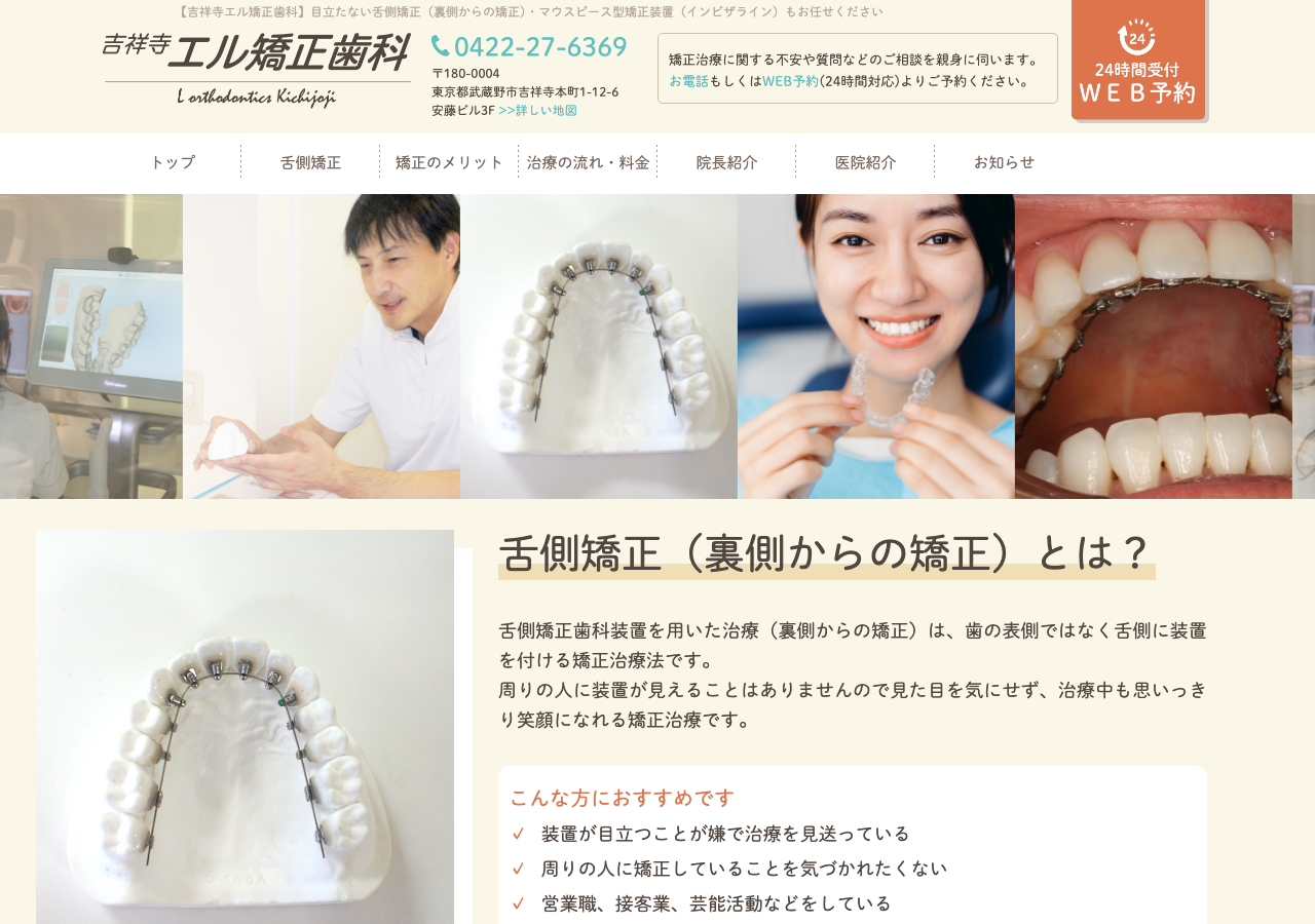 吉祥寺エル矯正歯科 公式サイトTOPページ
