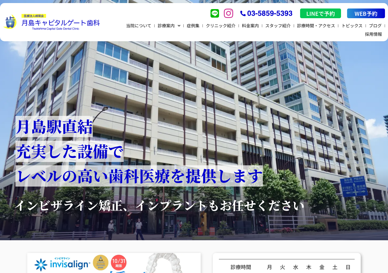 月島キャピタルゲート歯科・矯正歯科 公式サイトTOPページ