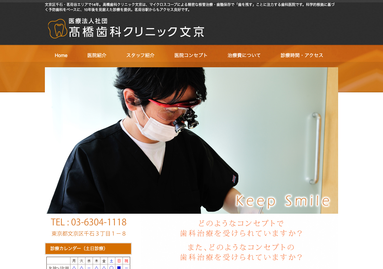 高橋歯科クリニック文京 公式サイトTOPページ