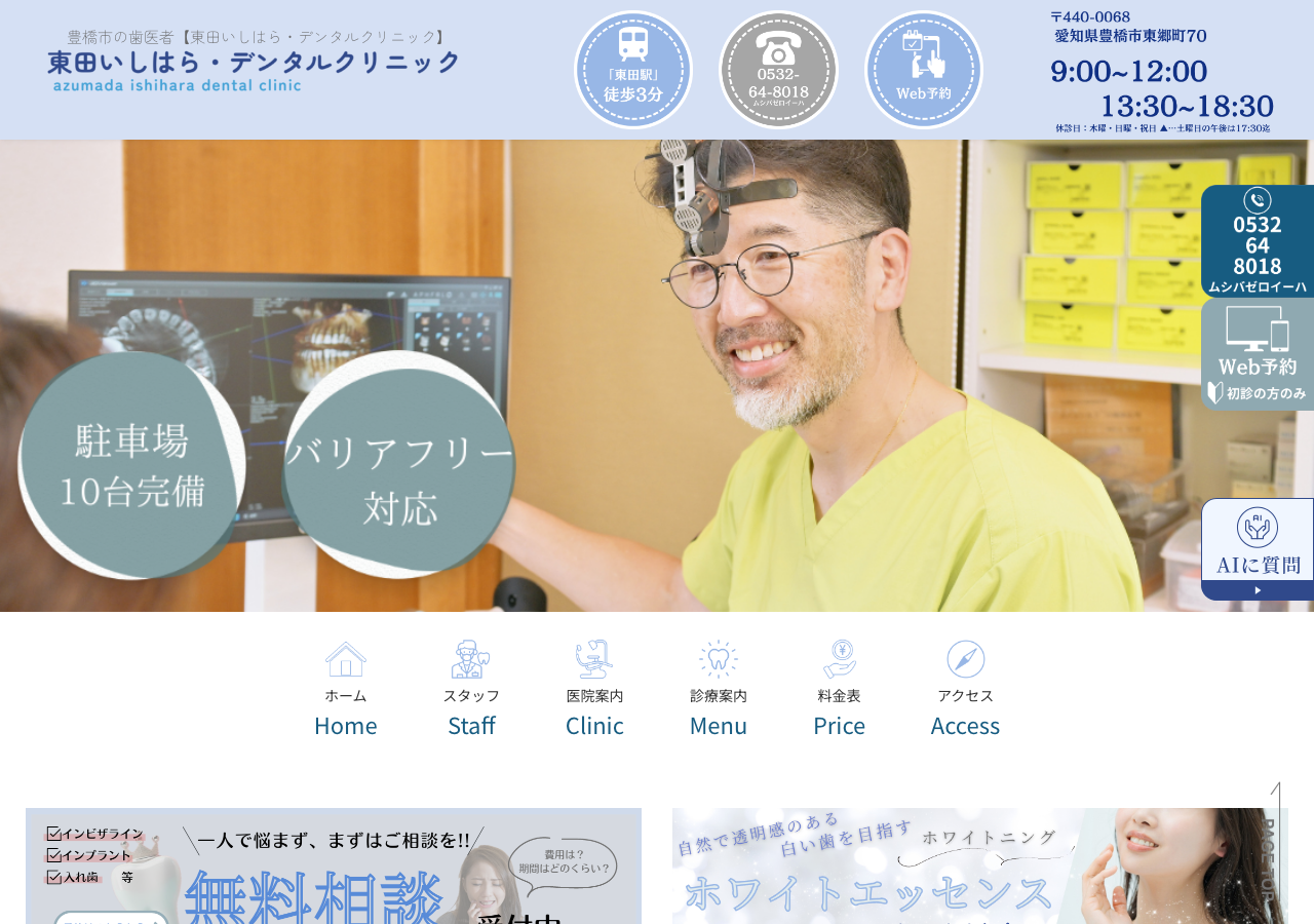 東田いしはら・デンタルクリニック 公式サイトTOPページ