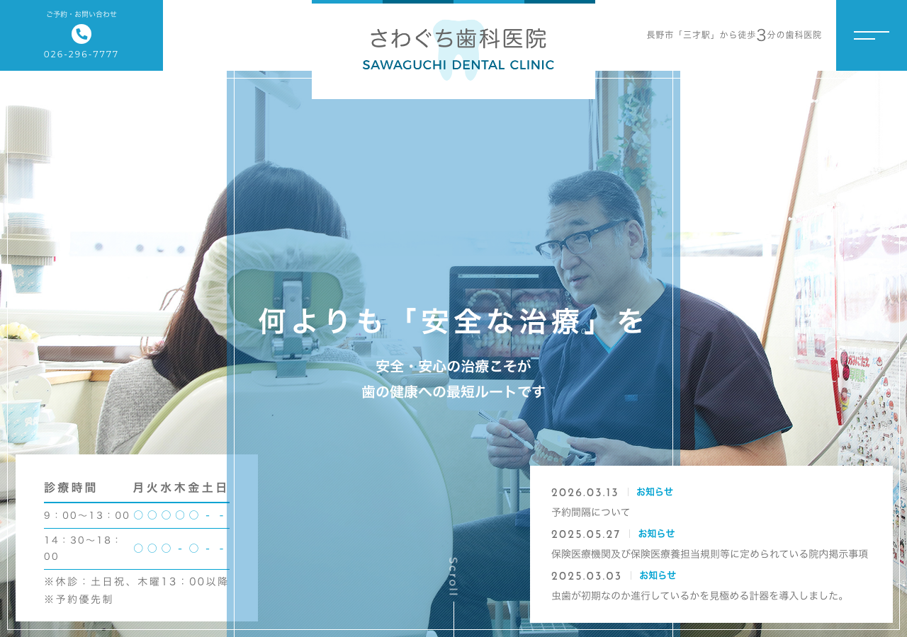 さわぐち歯科医院 長野市 公式サイトTOPページ