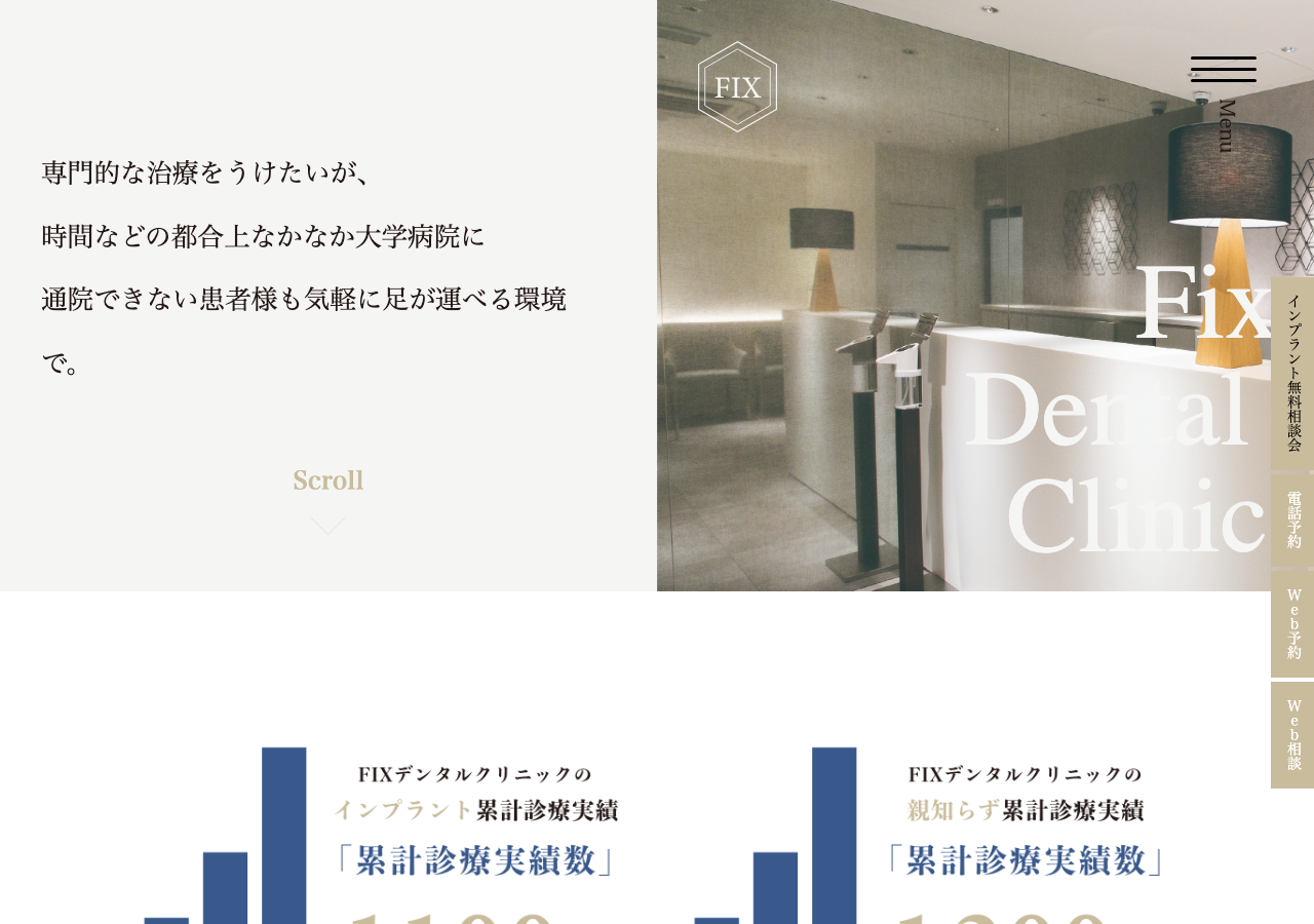フィックスデンタルクリニック 公式サイトTOPページ