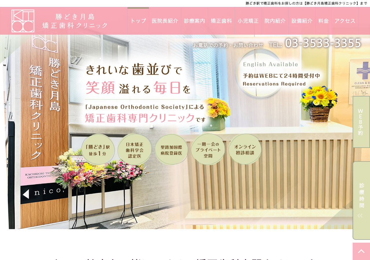 勝どき月島矯正歯科クリニック(HAPPY KTOC) 公式サイトTOPページ