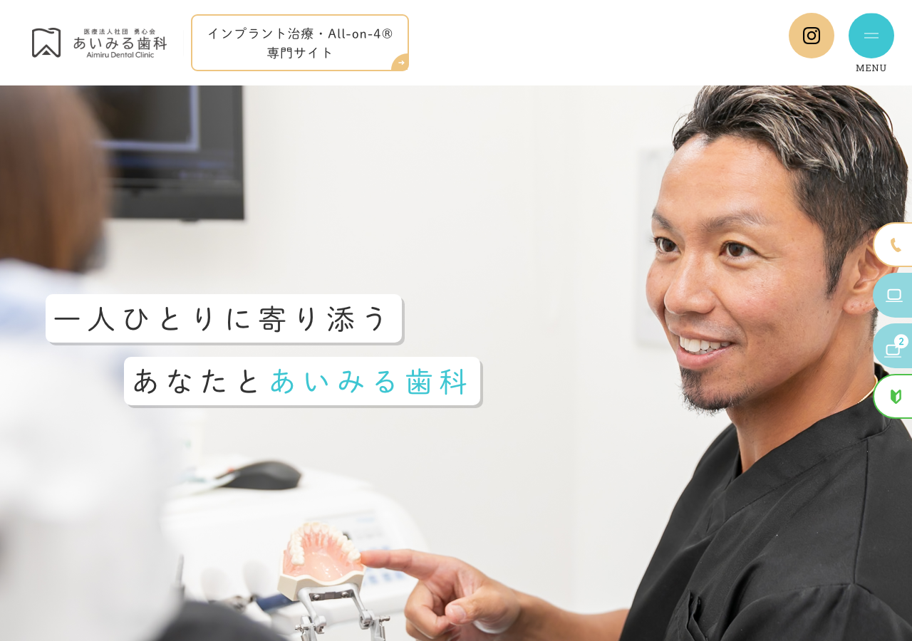 あいみる歯科 公式サイトTOPページ