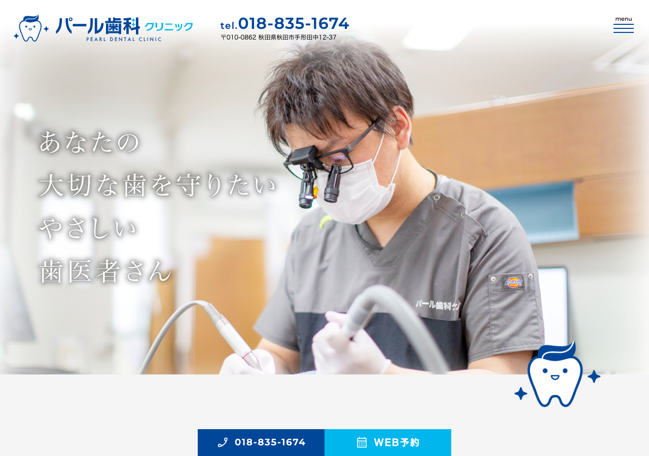 パール歯科クリニック 公式サイトTOPページ
