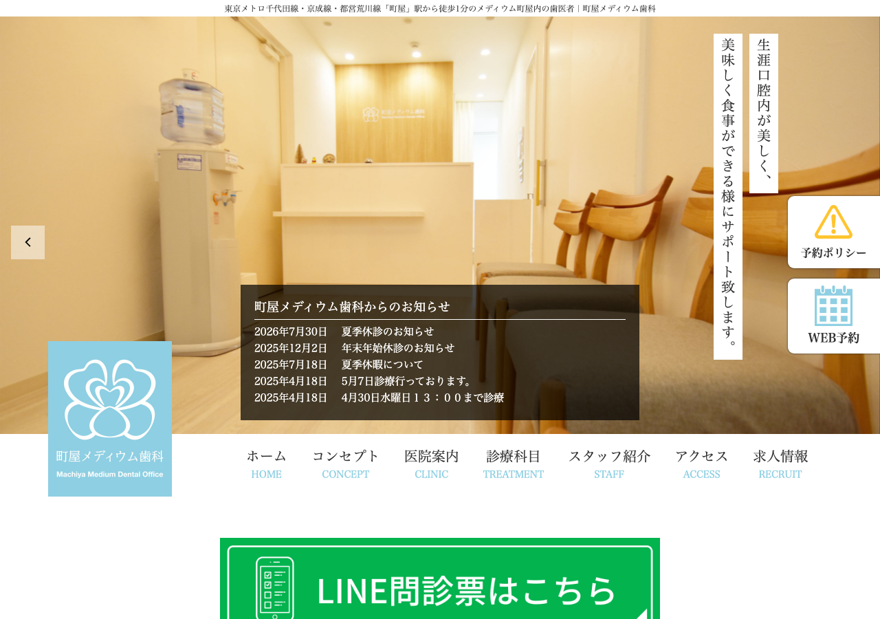 町屋メディウム歯科 公式サイトTOPページ