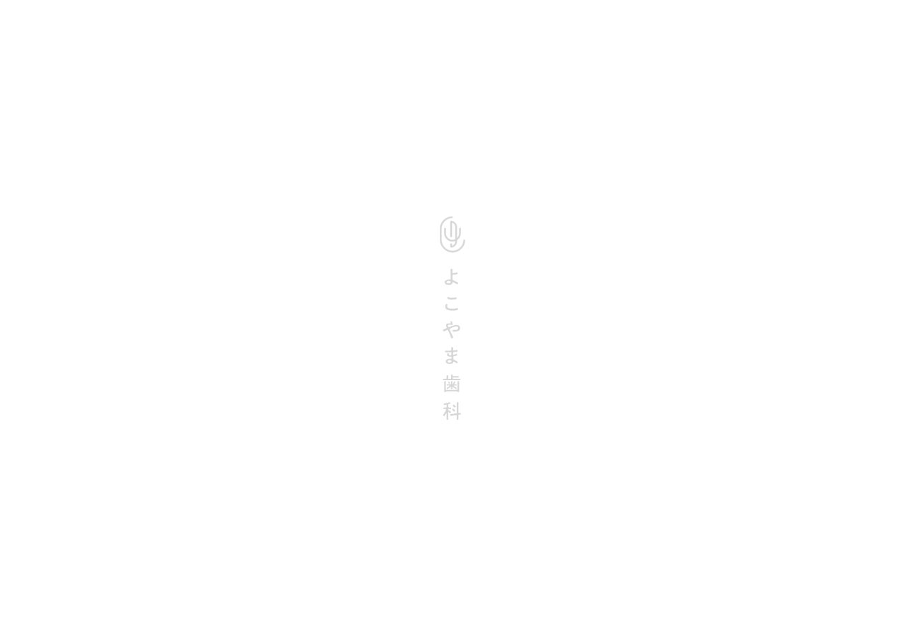 よこやま歯科 公式サイトTOPページ