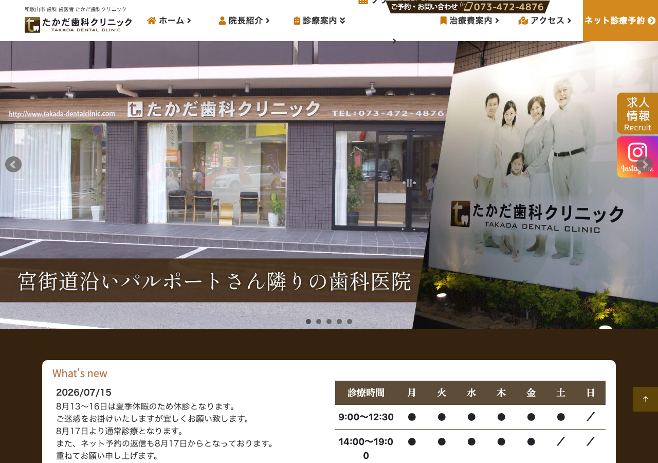 たかだ歯科クリニック 公式サイトTOPページ