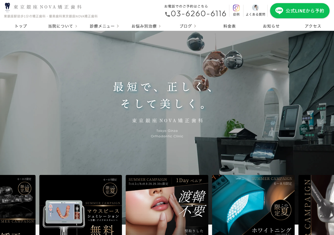 東京銀座NOVA矯正歯科 公式サイトTOPページ