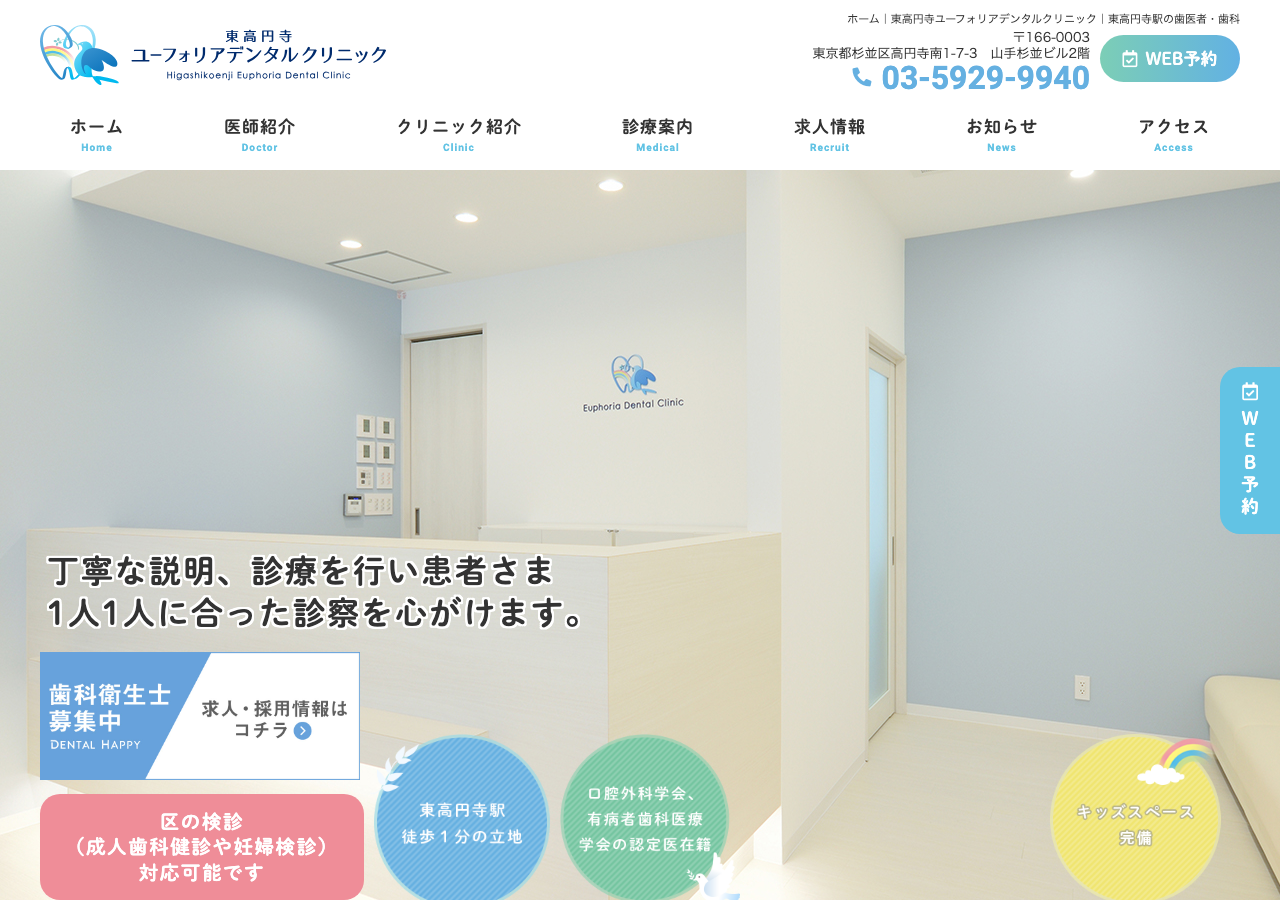 東高円寺ユーフォリアデンタルクリニック 公式サイトTOPページ