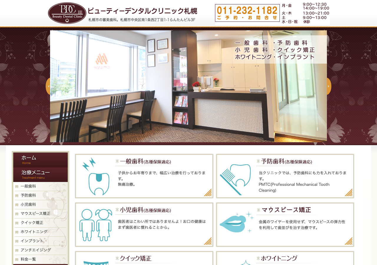 ビューティーデンタルクリニック札幌 公式サイトTOPページ