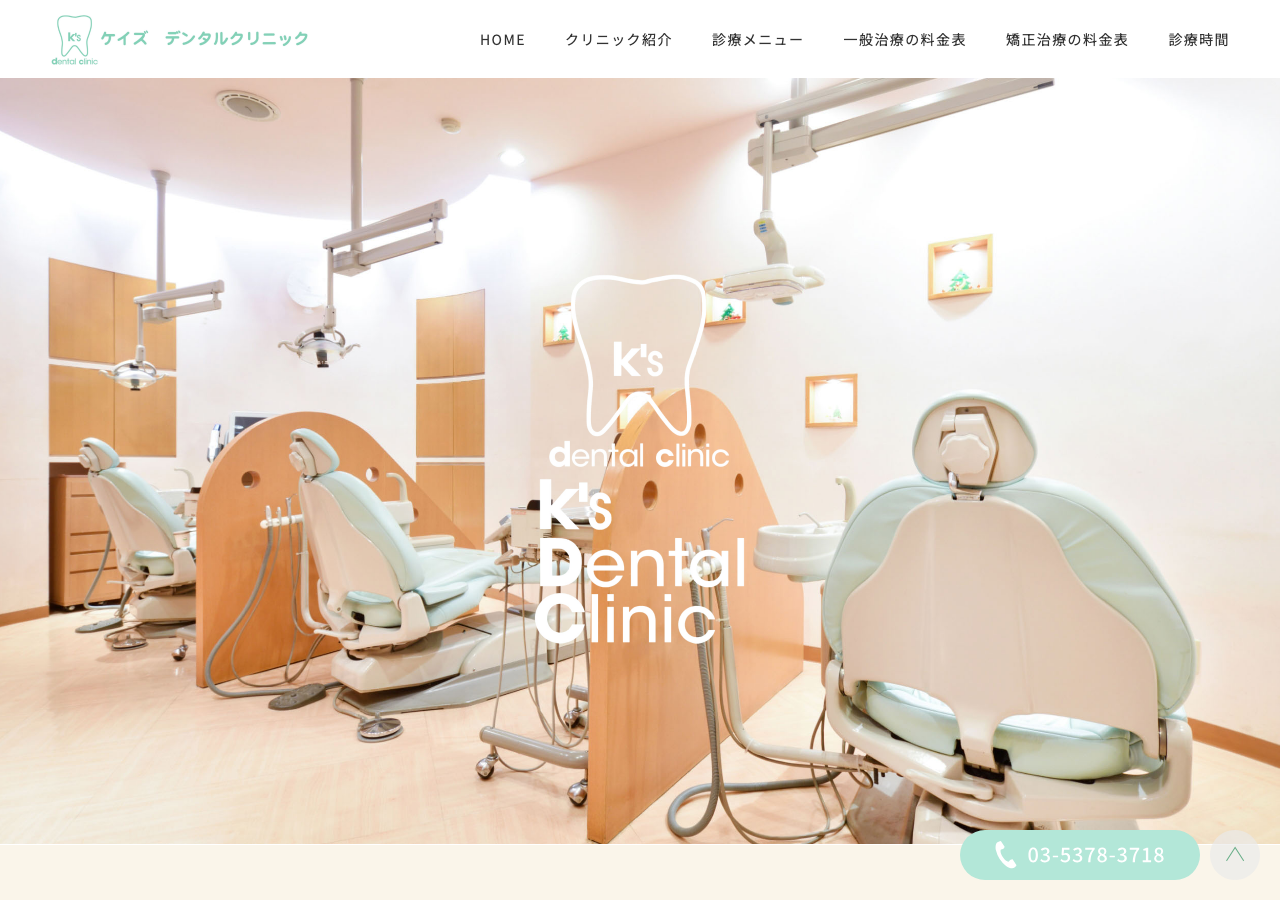 ケイズデンタルクリニック 公式サイトTOPページ