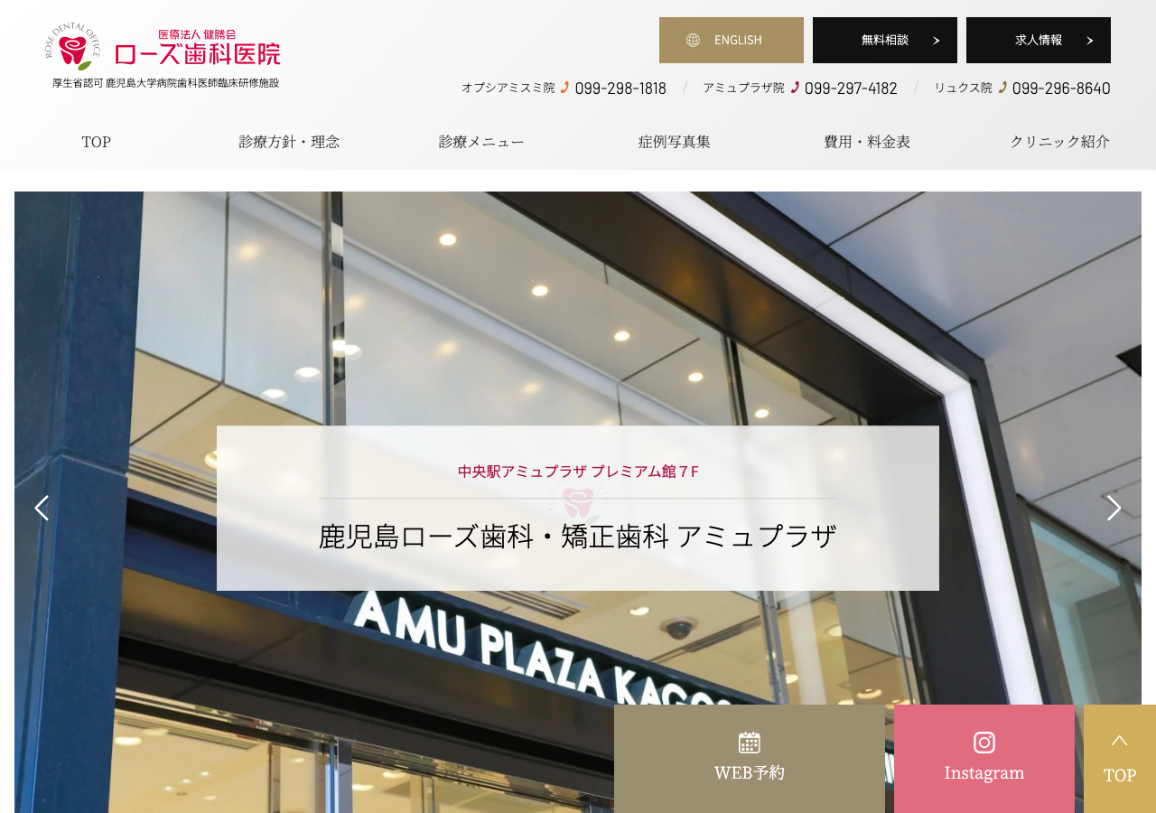 鹿児島ローズ歯科・矯正歯科 アミュプラザ 公式サイトTOPページ