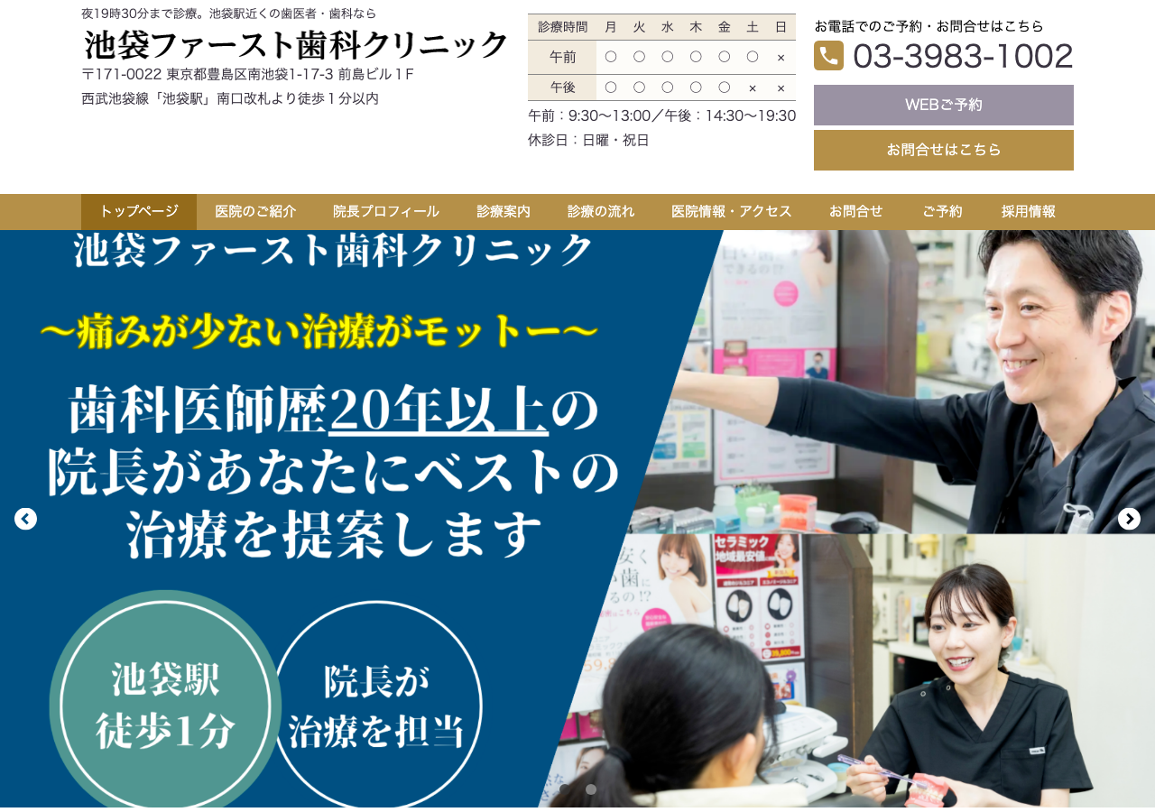 池袋ファースト歯科クリニック 公式サイトTOPページ