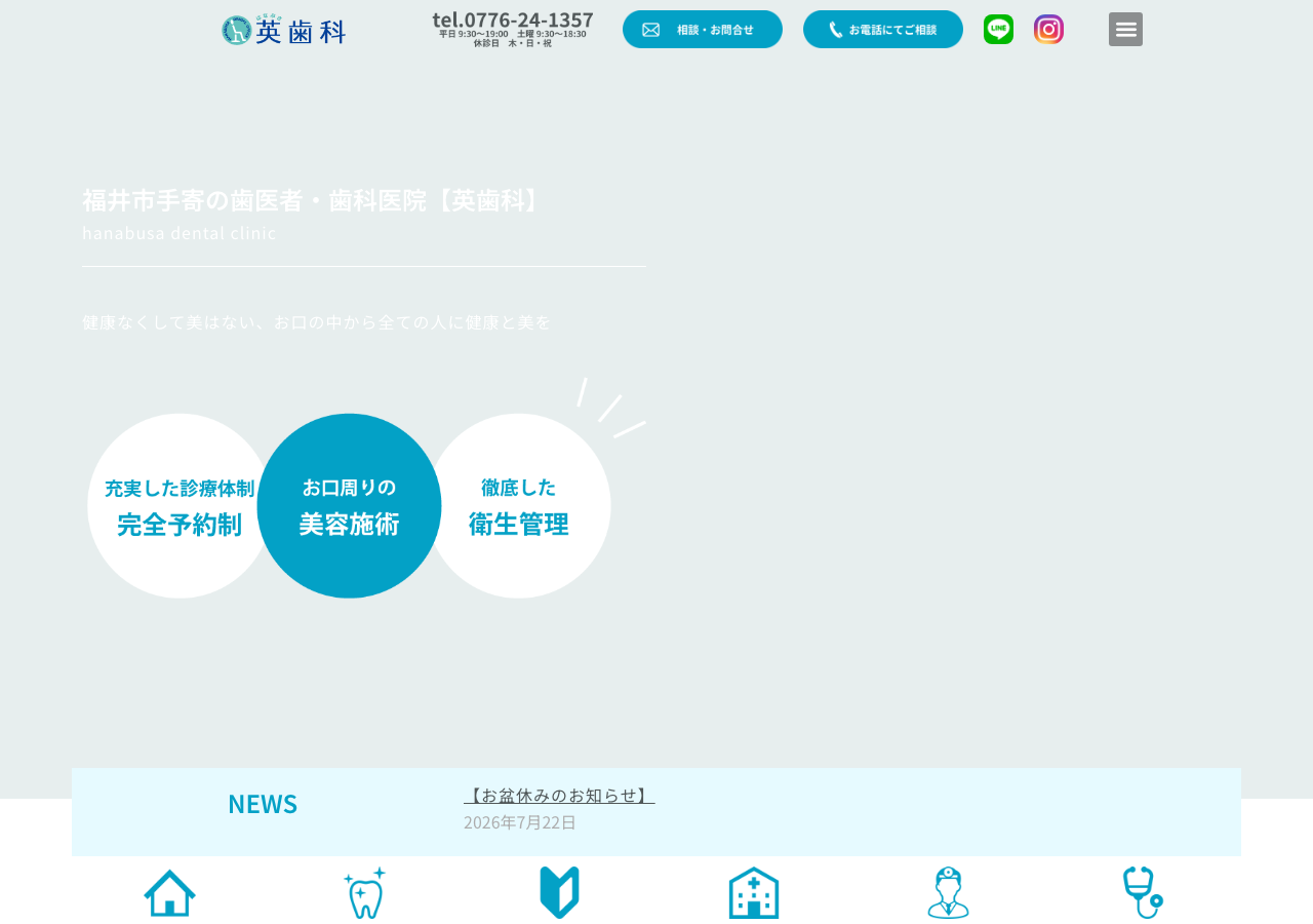 福井英歯科