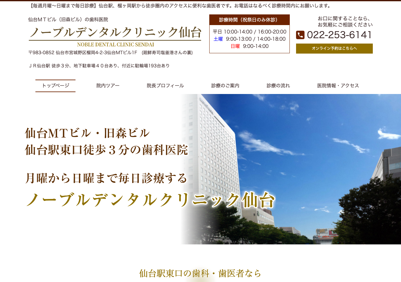 ノーブルデンタルクリニック仙台 公式サイトTOPページ