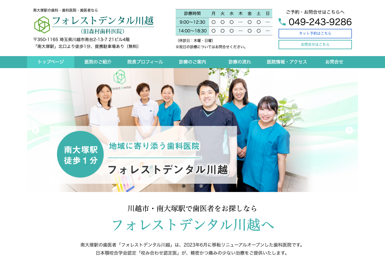 フォレストデンタル川越 公式サイトTOPページ