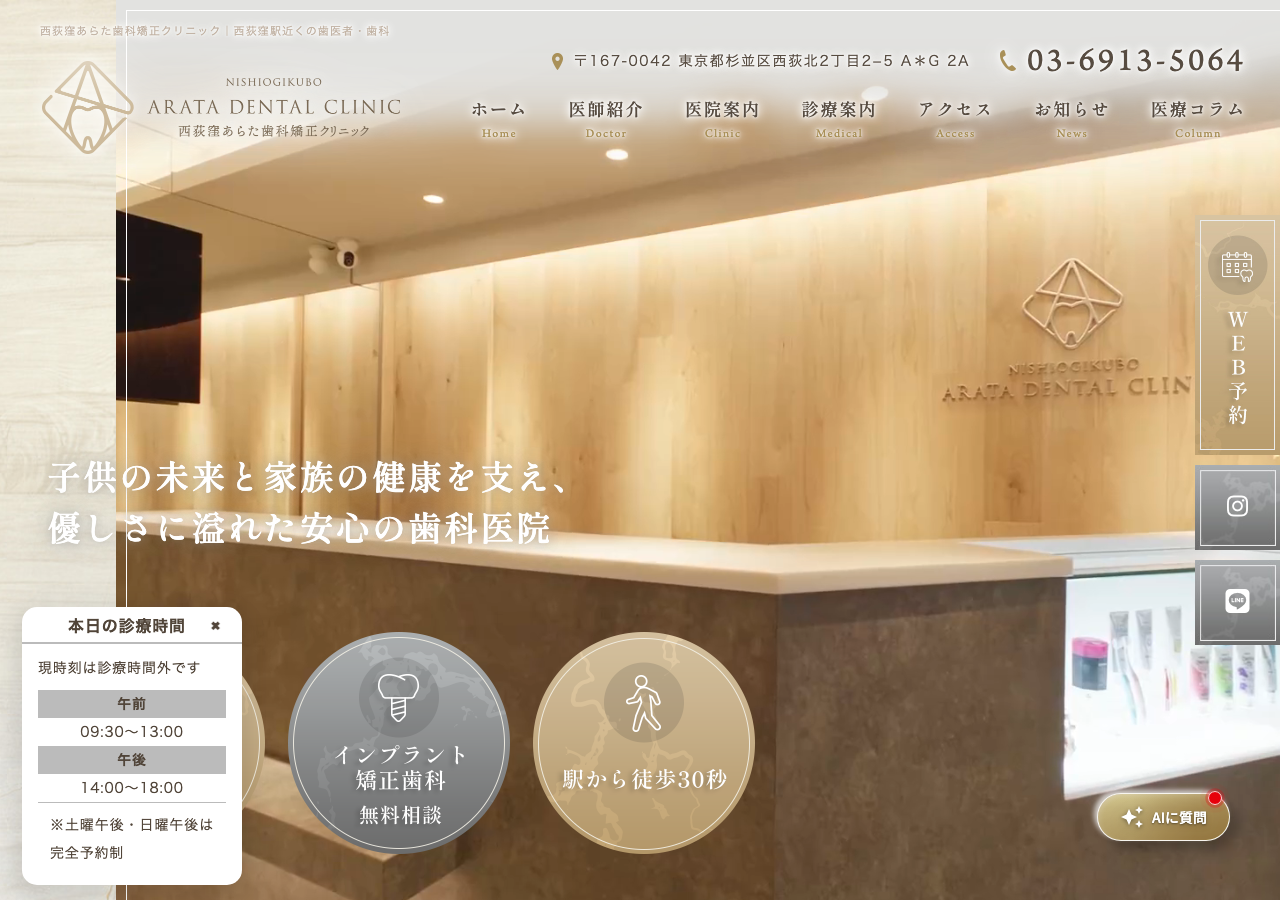 西荻窪あらた歯科矯正クリニック 公式サイトTOPページ