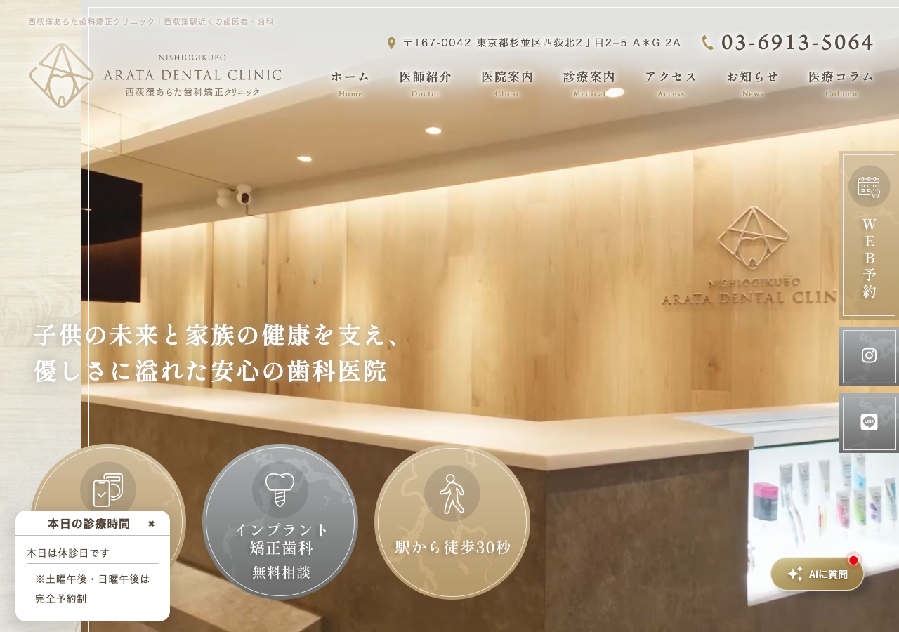 西荻窪あらた歯科矯正クリニック 公式サイトTOPページ