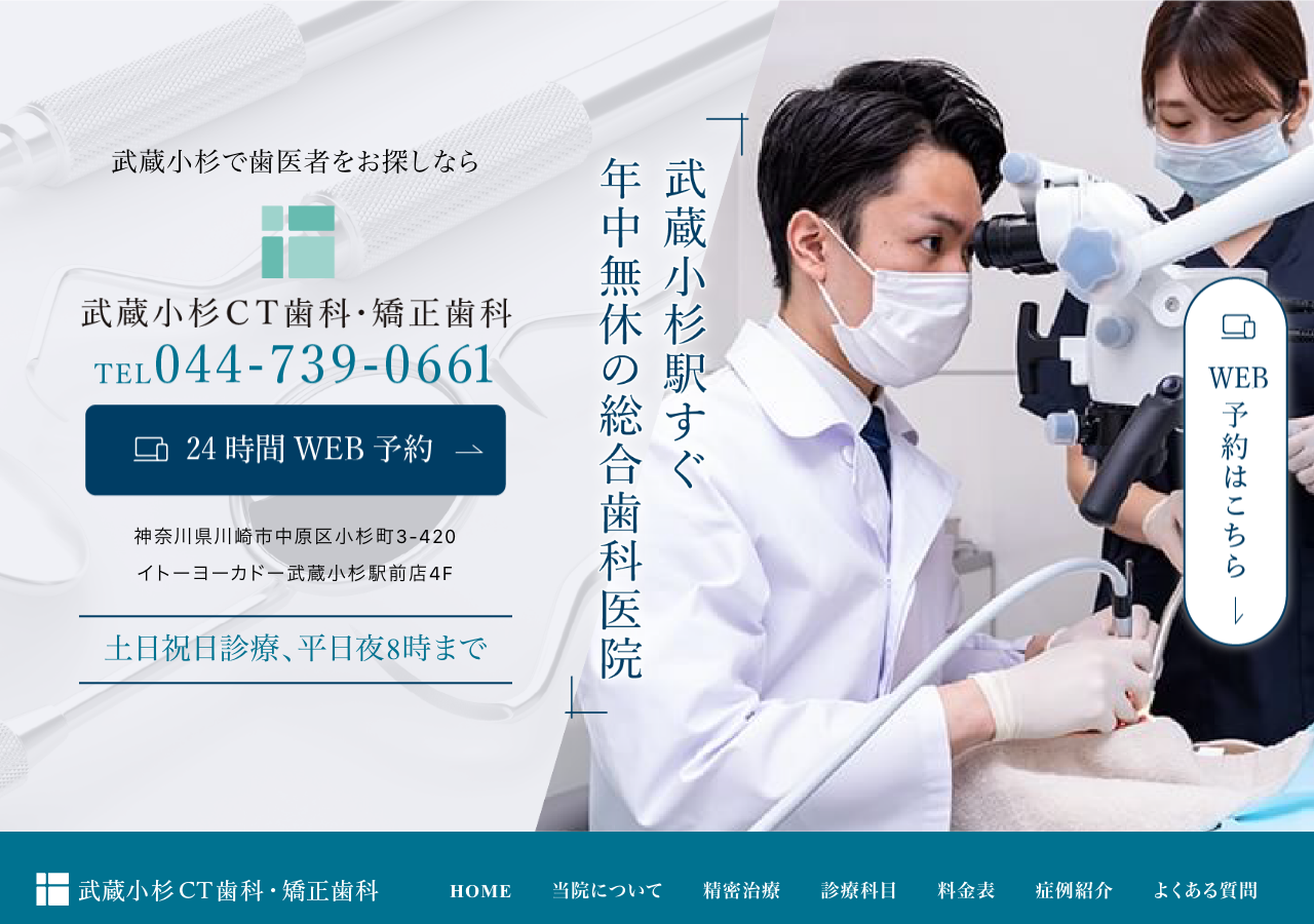 武蔵小杉CT歯科・矯正歯科 公式サイトTOPページ