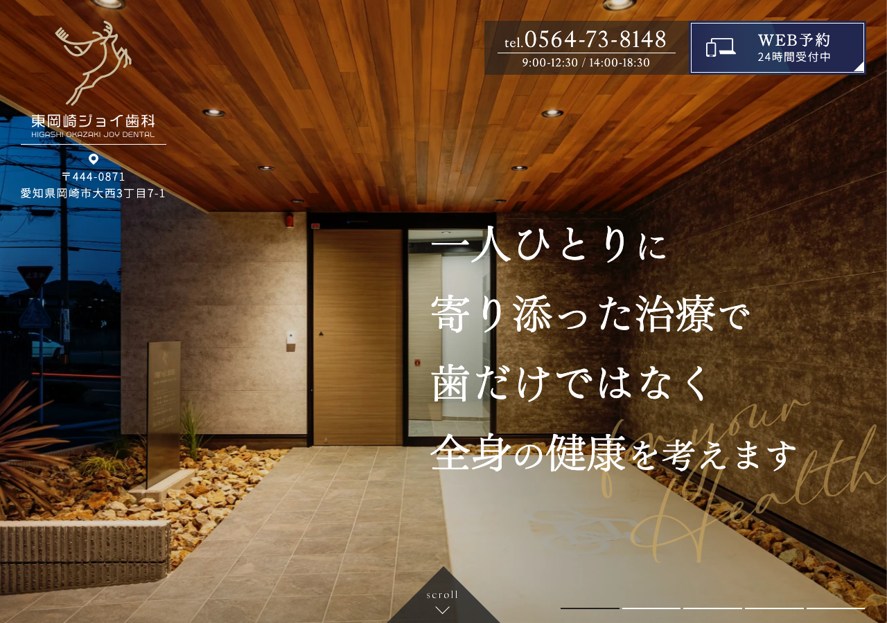 東岡崎ジョイ歯科 公式サイトTOPページ