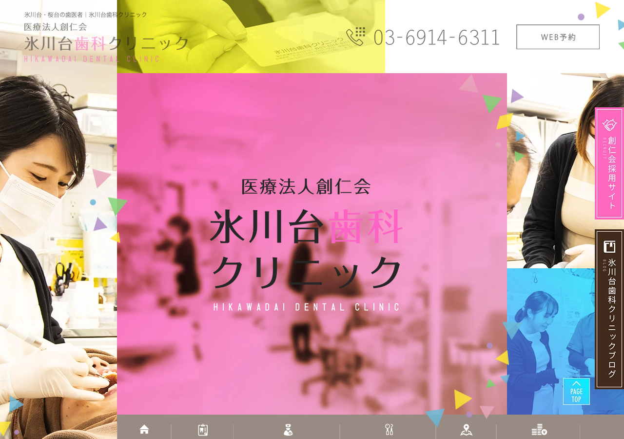 氷川台歯科クリニック 公式サイトTOPページ