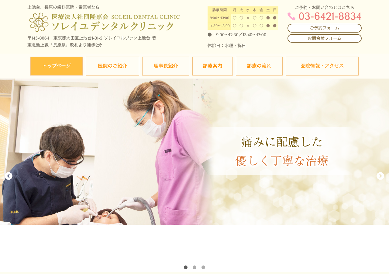 ソレイユデンタルクリニック 公式サイトTOPページ