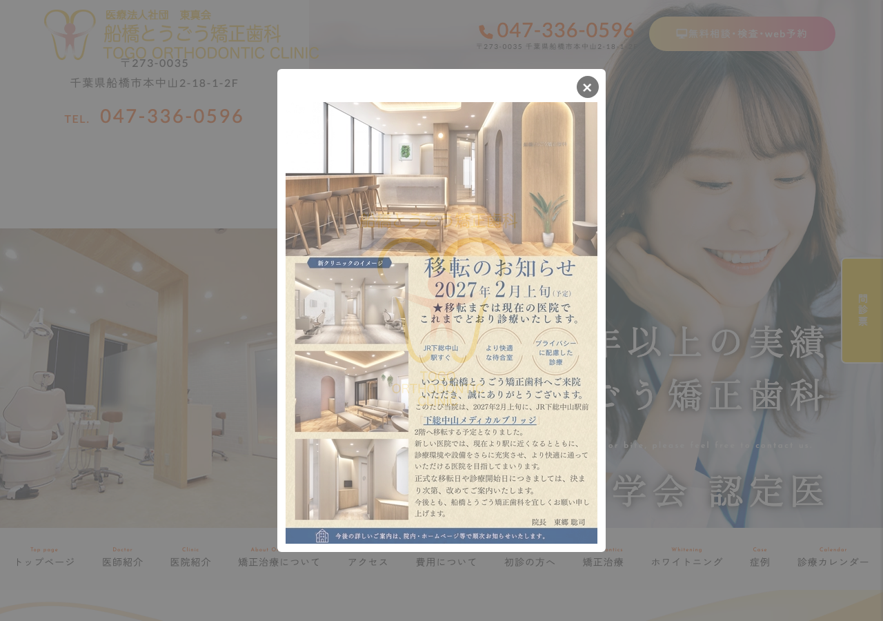 船橋とうごう矯正歯科 市川市【インビザライン/マウスピース矯正歯科】 公式サイトTOPページ