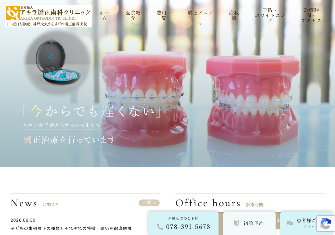アキラ矯正歯科クリニック 公式サイトTOPページ