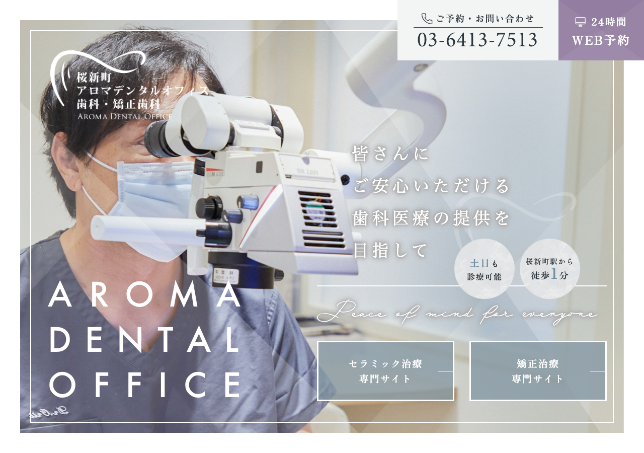 桜新町アロマデンタルオフィス歯科・矯正歯科 公式サイトTOPページ