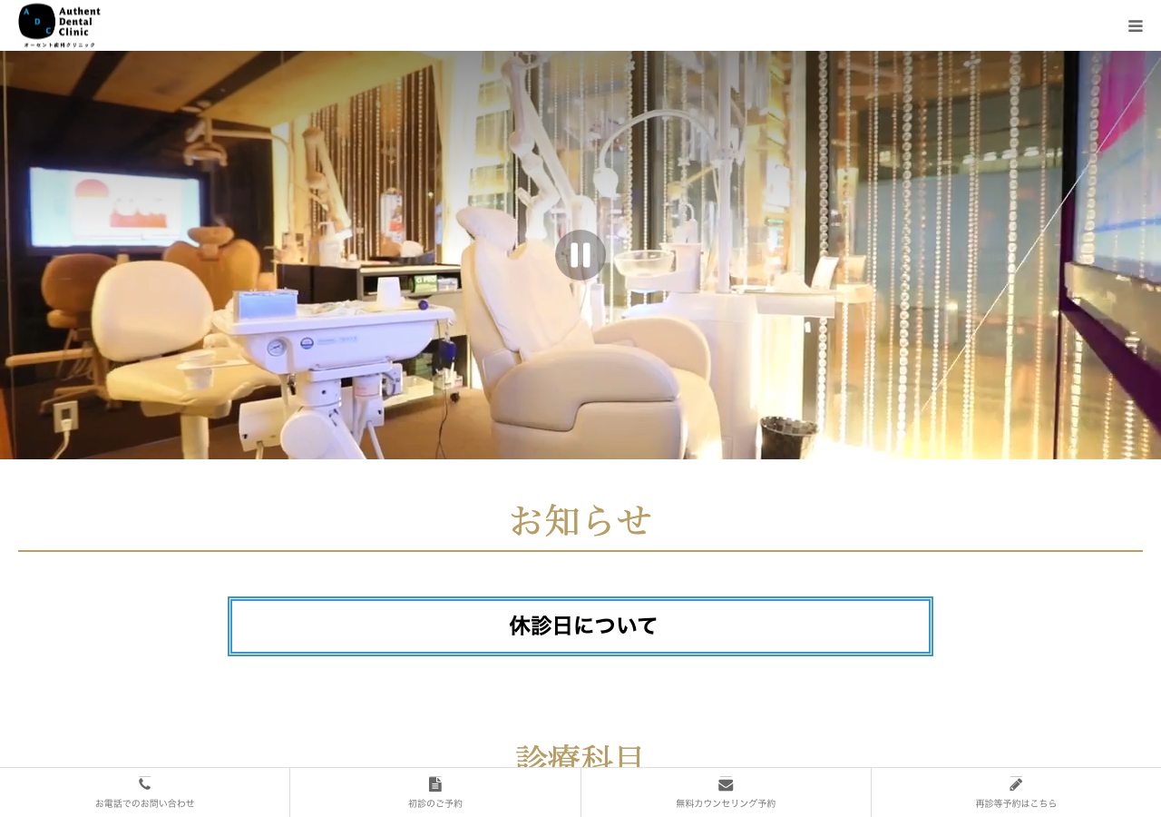 オーセント歯科クリニック 公式サイトTOPページ