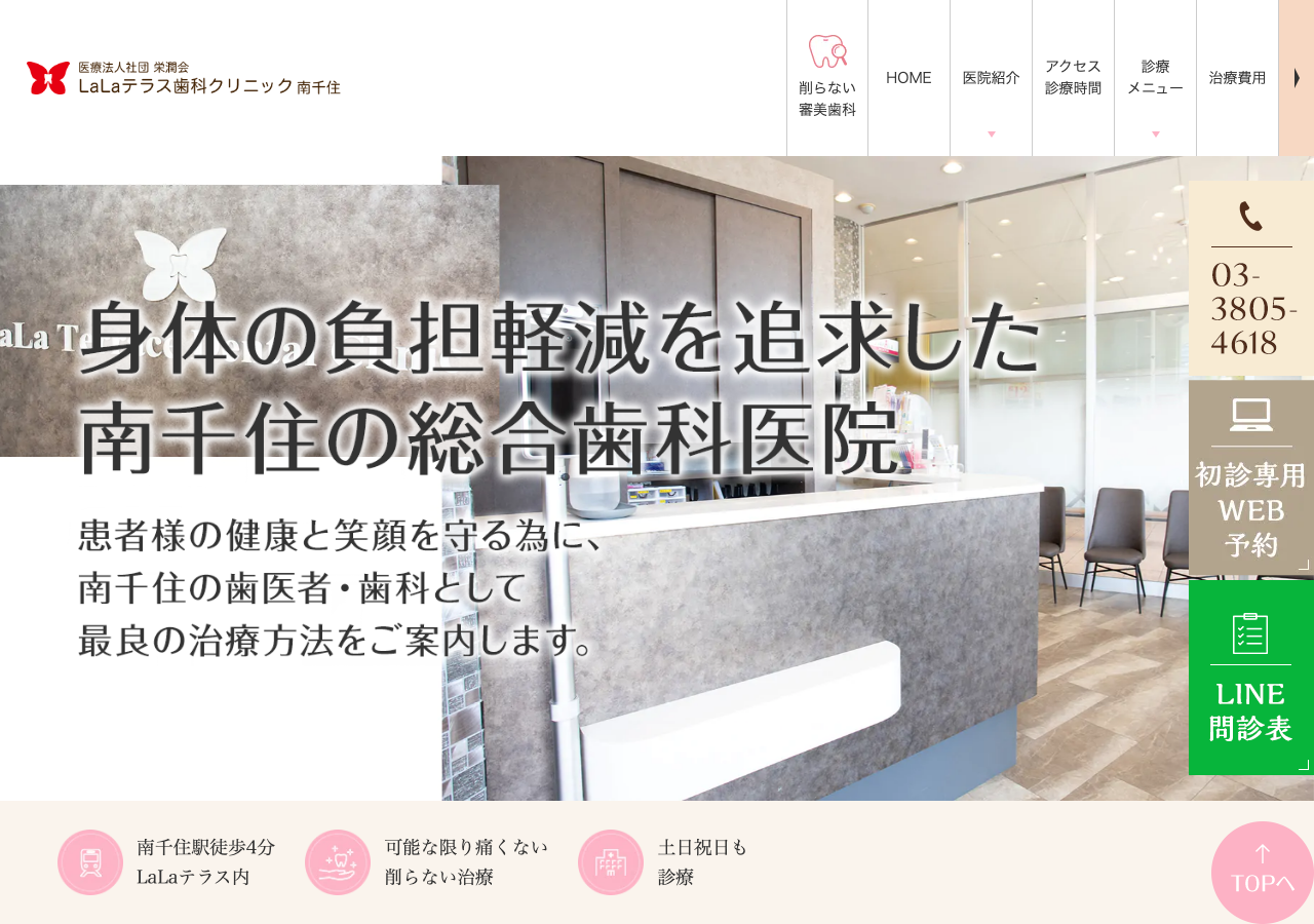 LaLaテラス歯科クリニック南千住 公式サイトTOPページ
