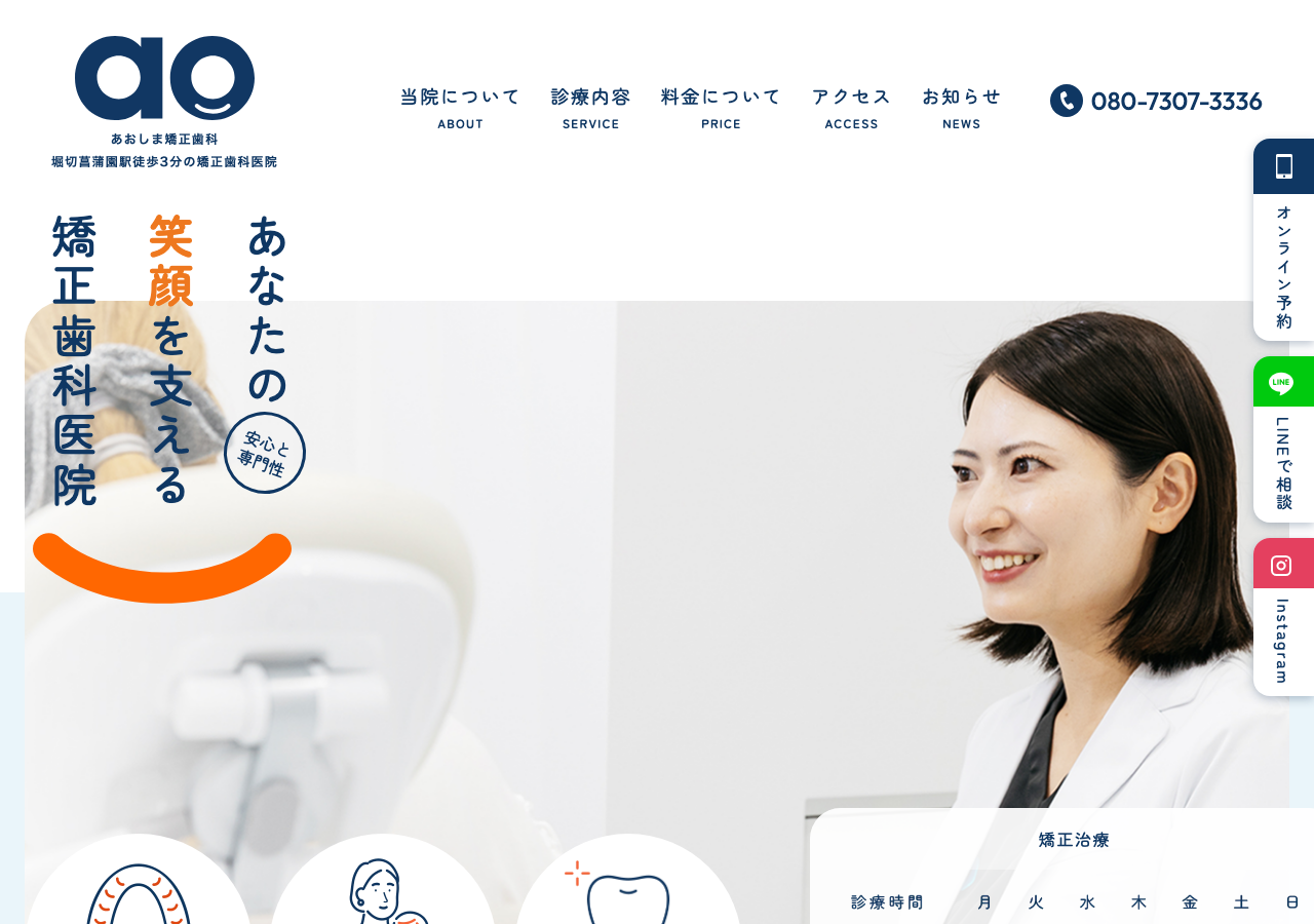 あおしま矯正歯科 公式サイトTOPページ