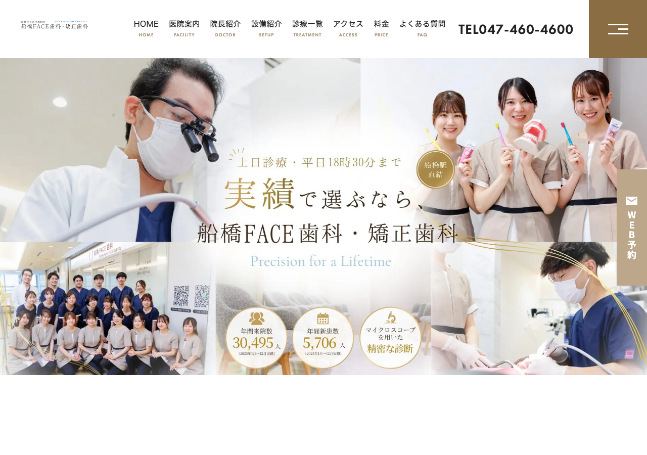 船橋FACE歯科・矯正歯科 公式サイトTOPページ