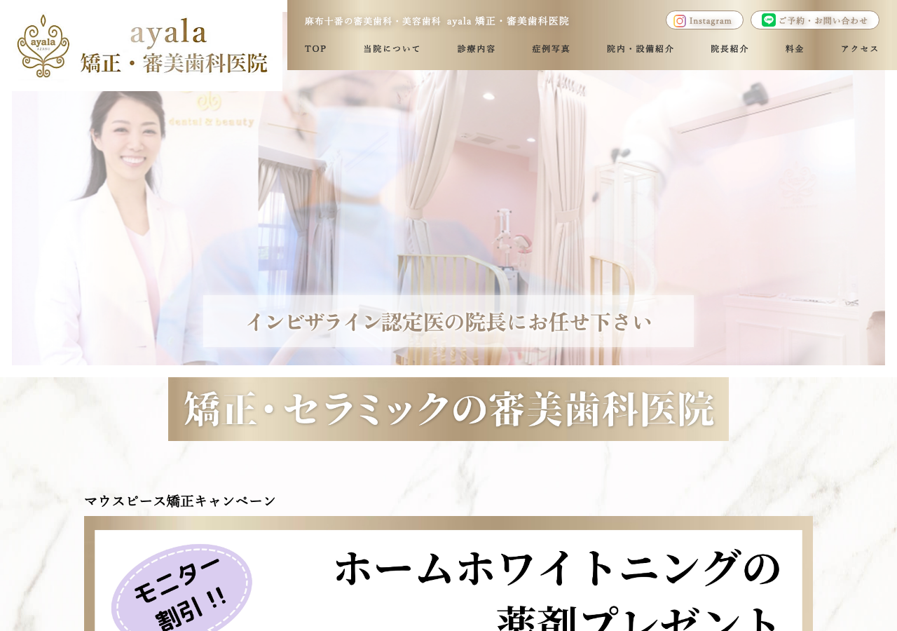 ayala 矯正歯科 公式サイトTOPページ