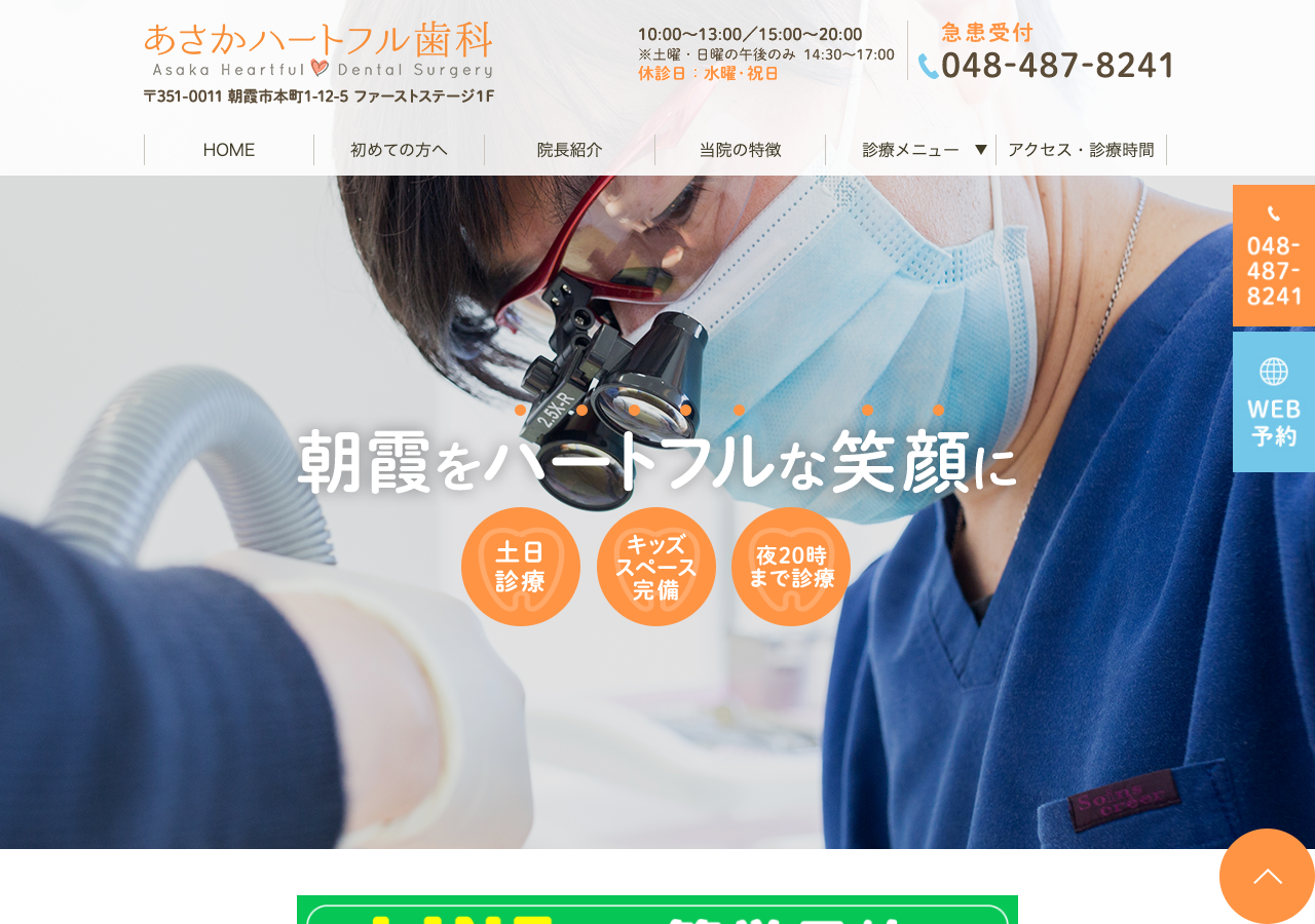 あさかハートフル歯科 公式サイトTOPページ