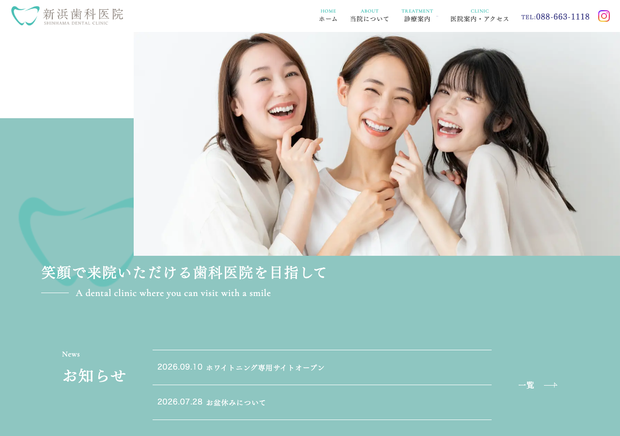 新浜歯科医院 公式サイトTOPページ