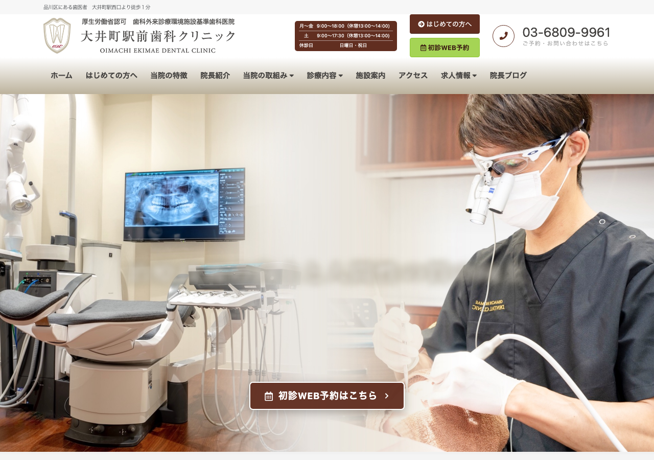 大井町駅前歯科クリニック 公式サイトTOPページ
