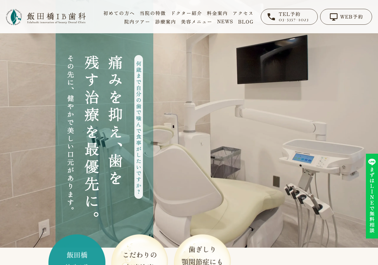 飯田橋IB歯科 公式サイトTOPページ