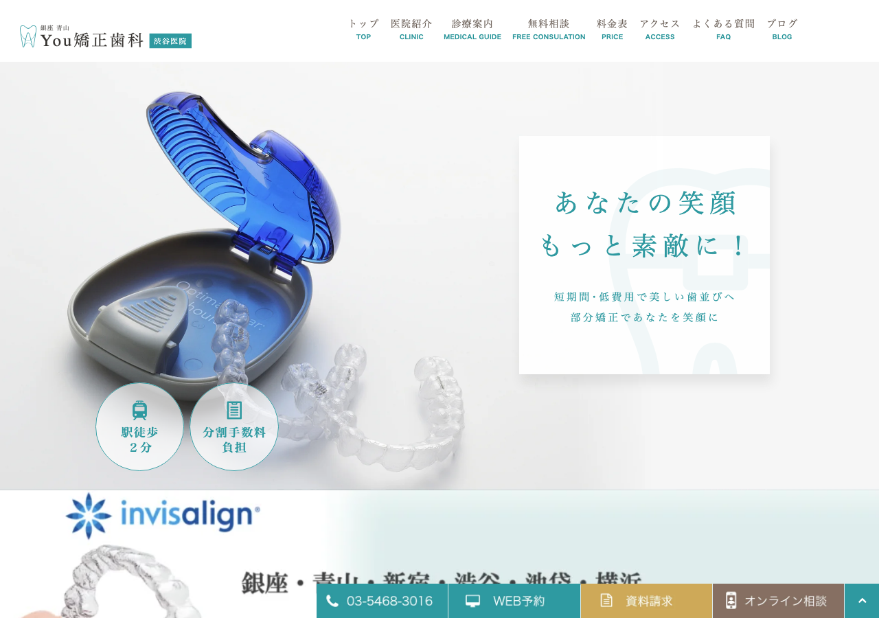 銀座青山You矯正歯科 渋谷医院 公式サイトTOPページ