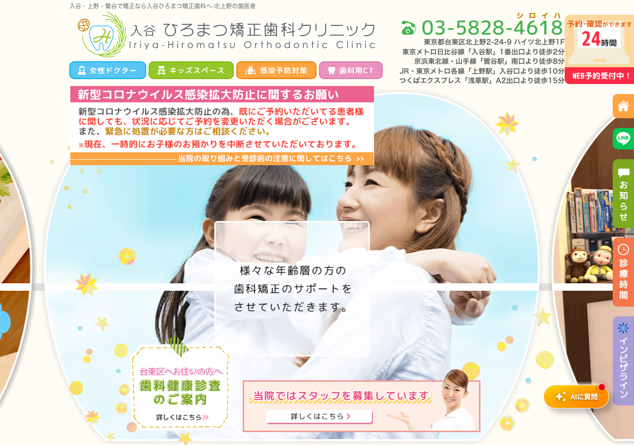 入谷ひろまつ矯正歯科クリニック 公式サイトTOPページ