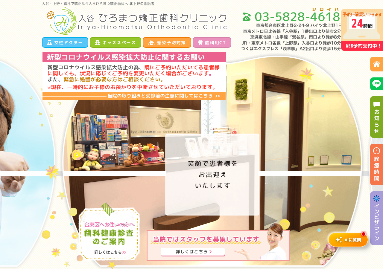 入谷ひろまつ矯正歯科クリニック 公式サイトTOPページ