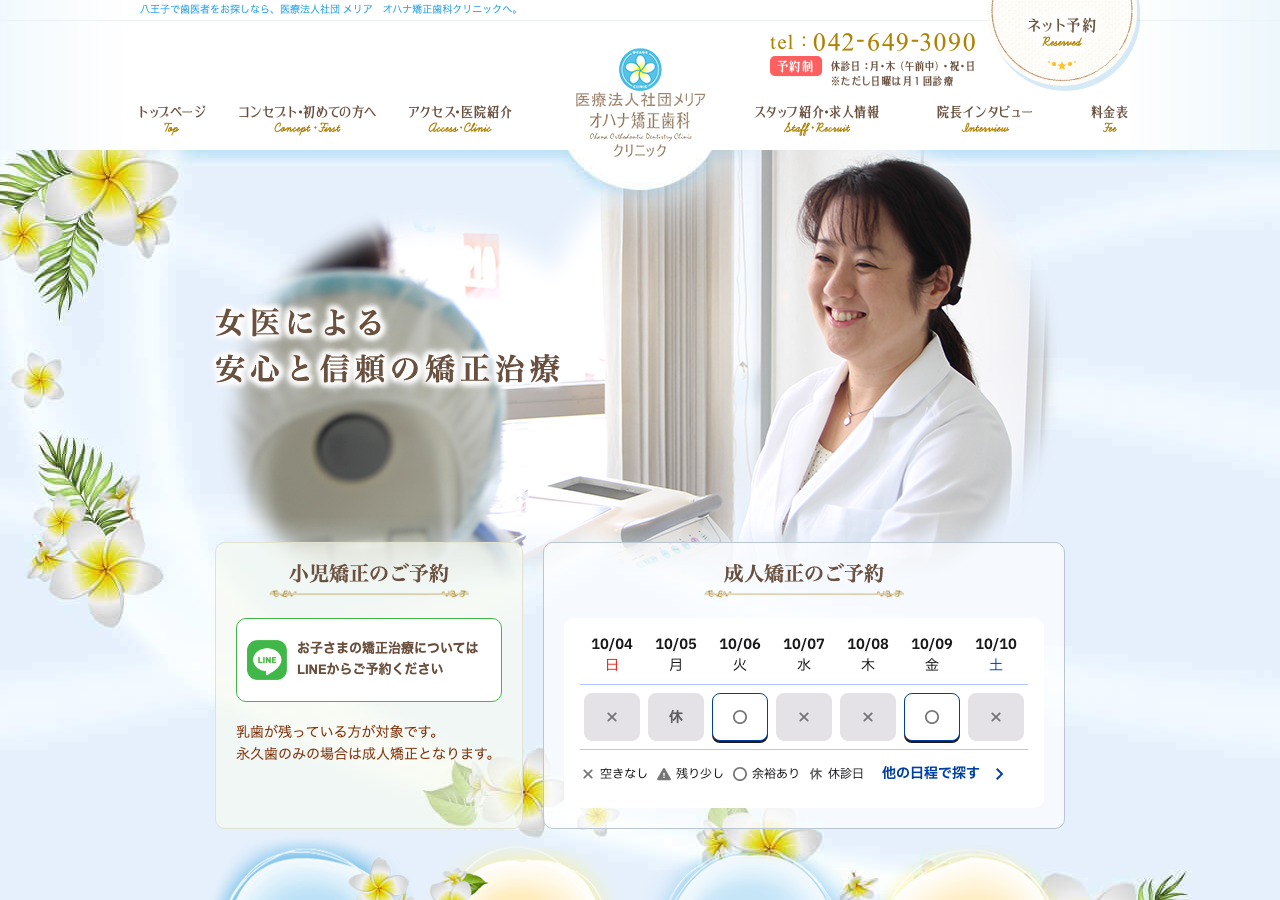 オハナ矯正歯科クリニック 公式サイトTOPページ