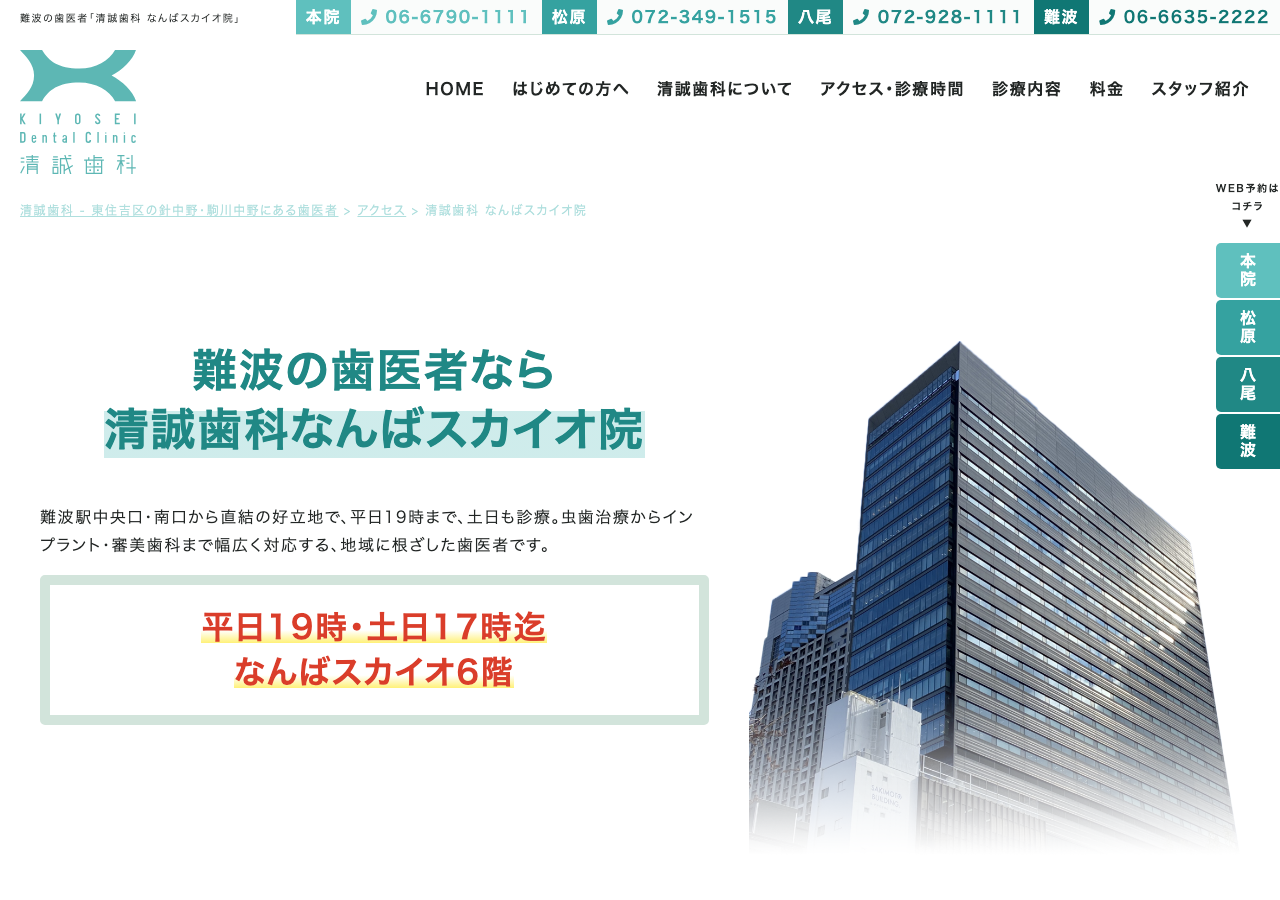 清誠歯科 なんばスカイオ院 公式サイトTOPページ