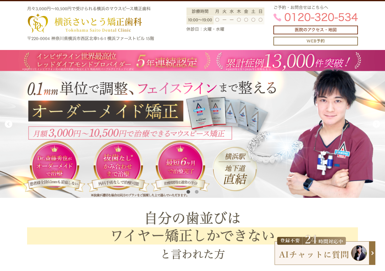 横浜さいとう矯正歯科 公式サイトTOPページ