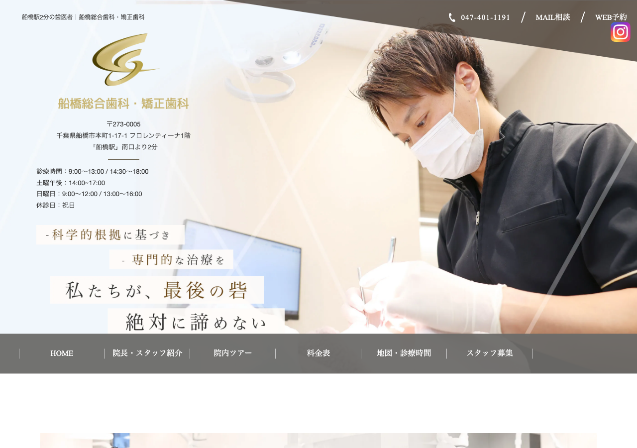 船橋総合歯科・矯正歯科 公式サイトTOPページ