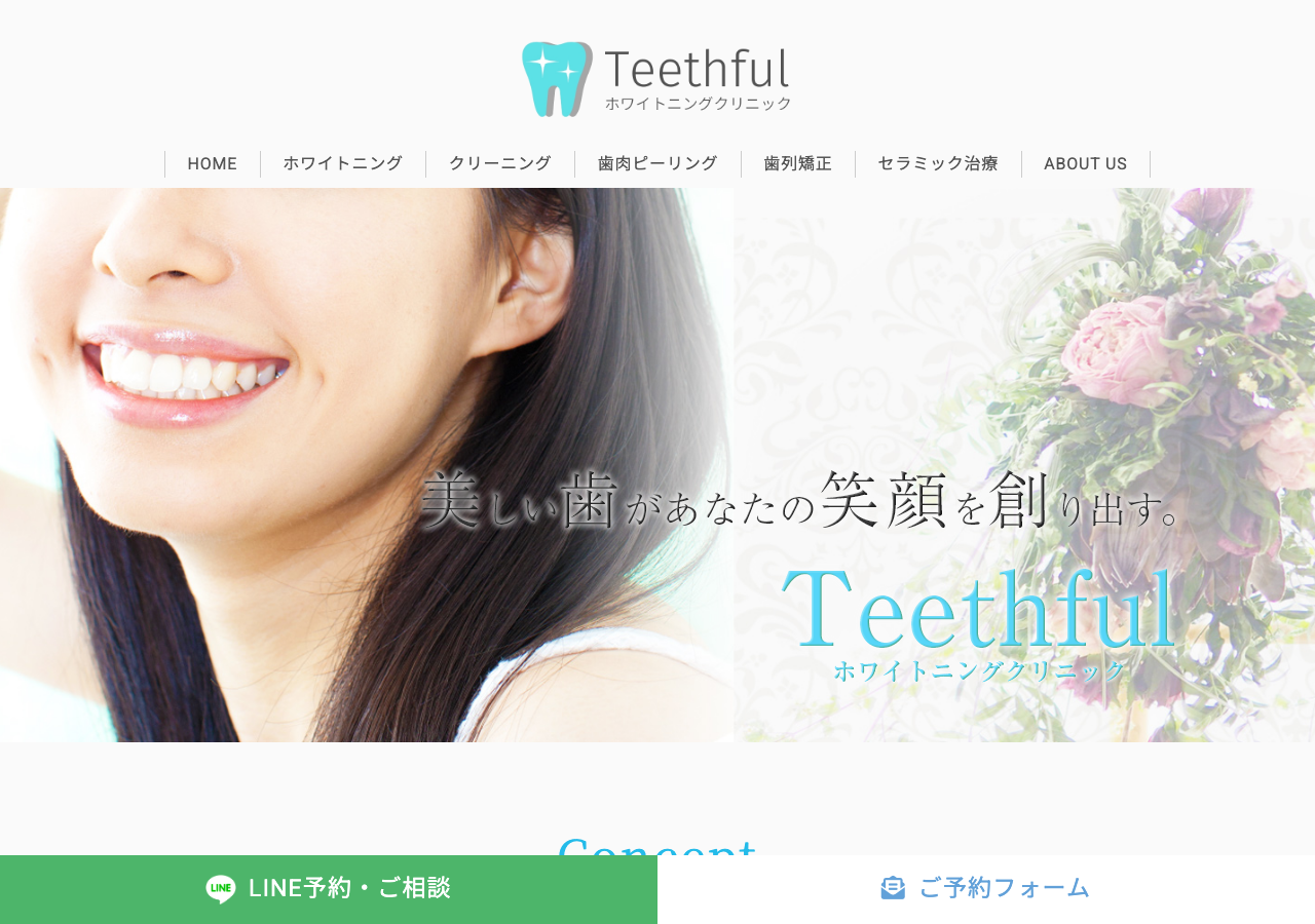 Teethful 公式サイトTOPページ