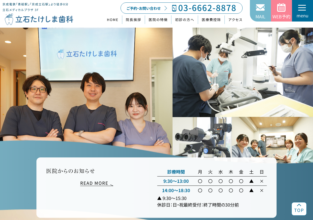 立石たけしま歯科 公式サイトTOPページ